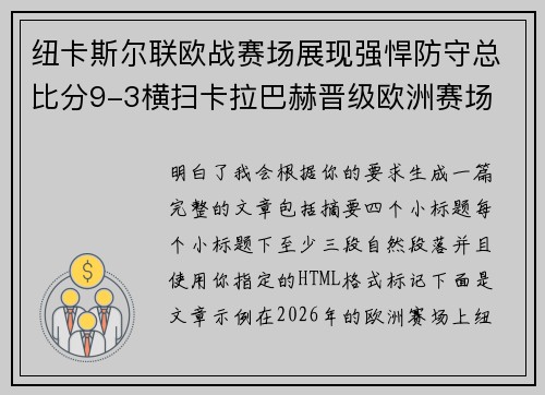 纽卡斯尔联欧战赛场展现强悍防守总比分9-3横扫卡拉巴赫晋级欧洲赛场