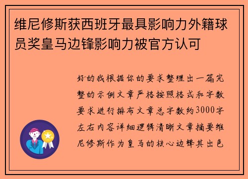 维尼修斯获西班牙最具影响力外籍球员奖皇马边锋影响力被官方认可