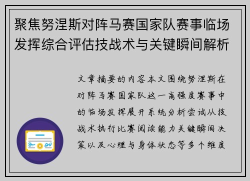 聚焦努涅斯对阵马赛国家队赛事临场发挥综合评估技战术与关键瞬间解析