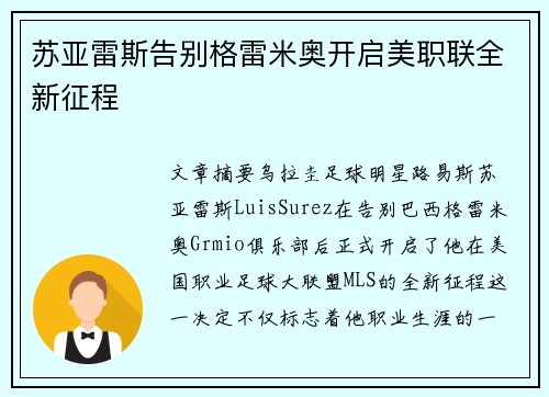 苏亚雷斯告别格雷米奥开启美职联全新征程