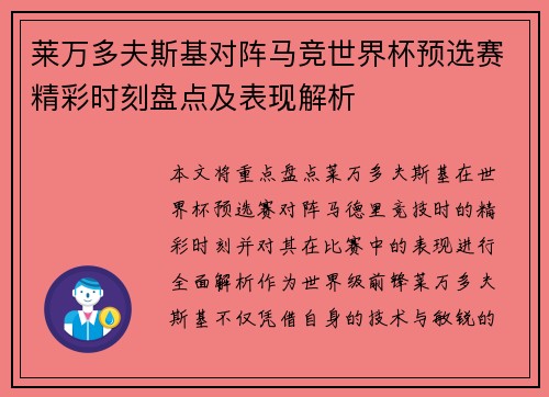莱万多夫斯基对阵马竞世界杯预选赛精彩时刻盘点及表现解析