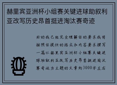 赫里宾亚洲杯小组赛关键进球助叙利亚改写历史昂首挺进淘汰赛奇迹