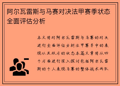 阿尔瓦雷斯与马赛对决法甲赛季状态全面评估分析