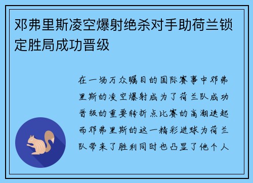 邓弗里斯凌空爆射绝杀对手助荷兰锁定胜局成功晋级