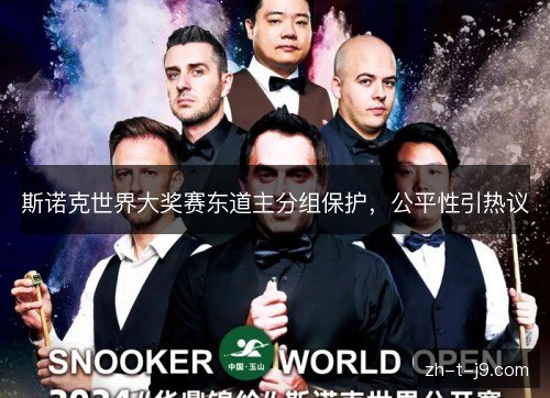 斯诺克世界大奖赛东道主分组保护，公平性引热议